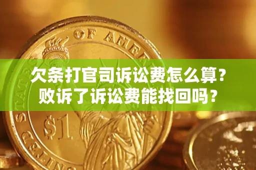 北京欠条打官司诉讼费怎么算？败诉了诉讼费能找回吗？