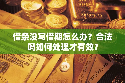 北京借条没写借期怎么办？合法吗如何处理才有效？
