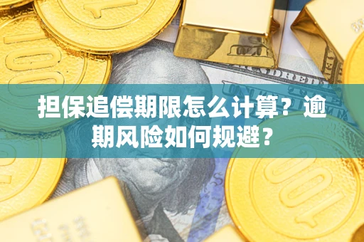 北京担保追偿期限怎么计算？逾期风险如何规避？