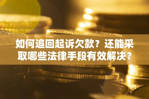 北京如何追回起诉欠款？还能采取哪些法律手段有效解决？