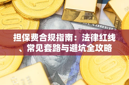 北京担保费合规指南：法律红线、常见套路与避坑全攻略