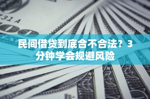 北京民间借贷到底合不合法？3分钟学会规避风险