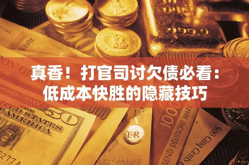 北京真香！打官司讨欠债必看：低成本快胜的隐藏技巧