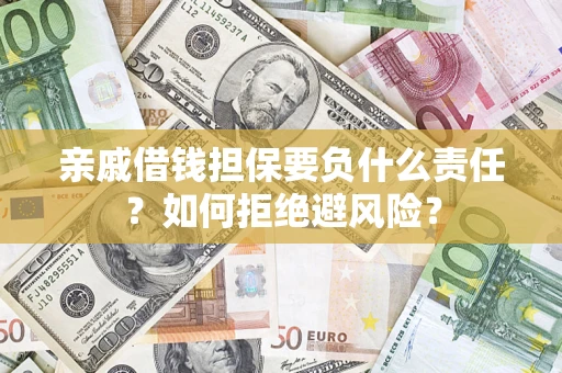 北京亲戚借钱担保要负什么责任？如何拒绝避风险？