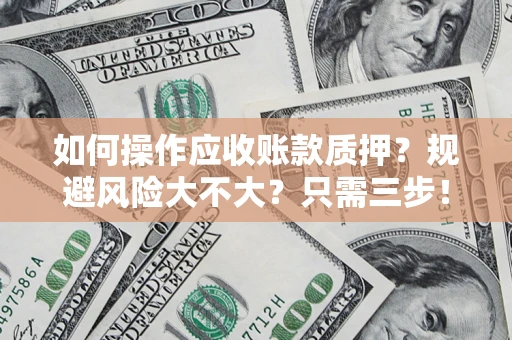北京如何操作应收账款质押？规避风险大不大？只需三步！