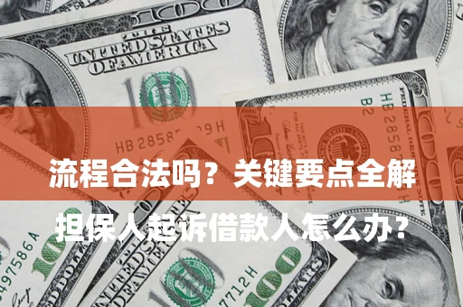 北京

担保人起诉借款人怎么办？流程合法吗？关键要点全解析