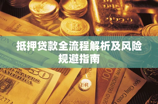 北京抵押贷款全流程解析及风险规避指南