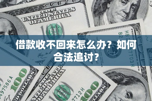 北京借款收不回来怎么办？如何合法追讨？
