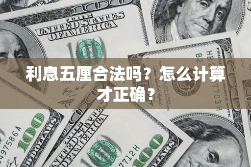 北京利息五厘合法吗？怎么计算才正确？