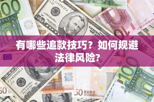 北京有哪些追款技巧？如何规避法律风险?