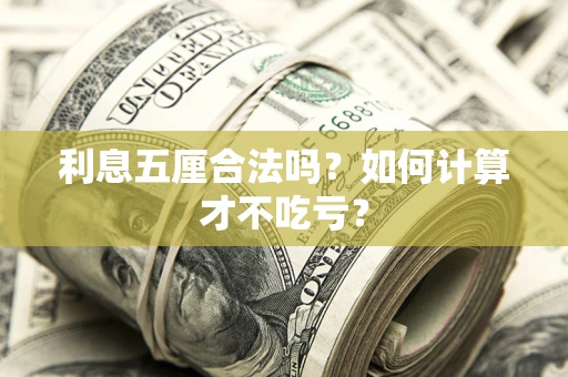 北京利息五厘合法吗？如何计算才不吃亏？