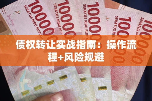 北京债权转让实战指南：操作流程+风险规避
