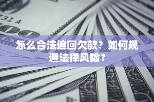 北京怎么合法追回欠款？如何规避法律风险？