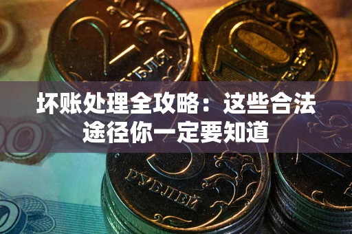 北京坏账处理全攻略：这些合法途径你一定要知道