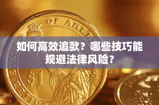 北京如何高效追款？哪些技巧能规避法律风险？