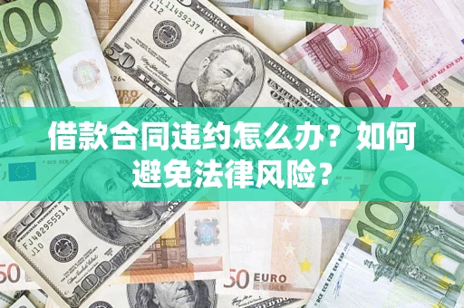 北京借款合同违约怎么办？如何避免法律风险？