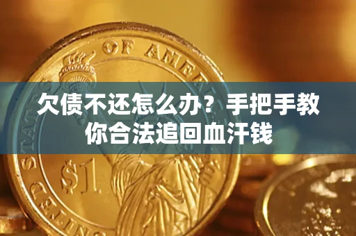北京欠债不还怎么办?手把手教你合法追回血汗钱 北京欠债不还怎么办?手把手教你合法追回血汗钱