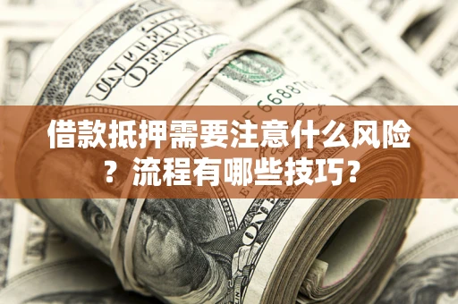 北京借款抵押需要注意什么风险？流程有哪些技巧？