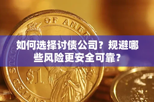 北京如何选择讨债公司？规避哪些风险更安全可靠？