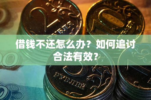 北京借钱不还怎么办？如何追讨合法有效？
