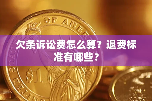 北京欠条诉讼费怎么算？退费标准有哪些？
