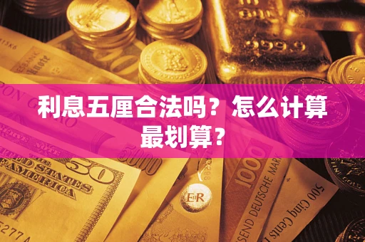 北京利息五厘合法吗？怎么计算最划算？