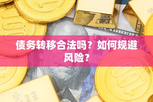 北京债务转移合法吗？如何规避风险？
