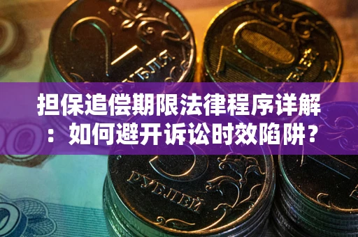 北京担保追偿期限法律程序详解：如何避开诉讼时效陷阱？