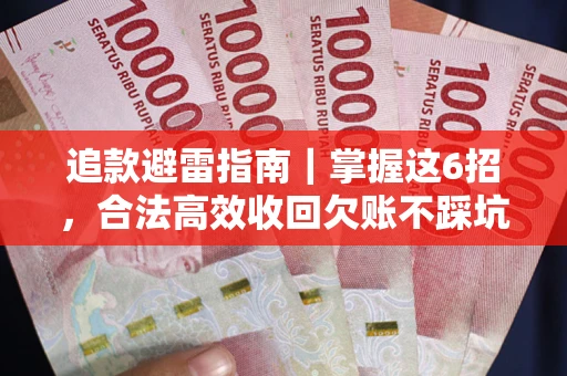 北京追款避雷指南｜掌握这6招，合法高效收回欠账不踩坑