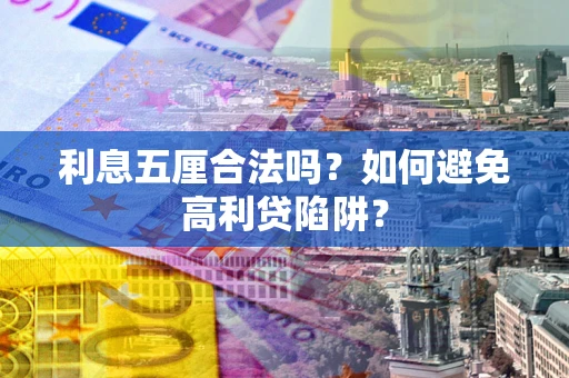 北京利息五厘合法吗？如何避免高利贷陷阱？