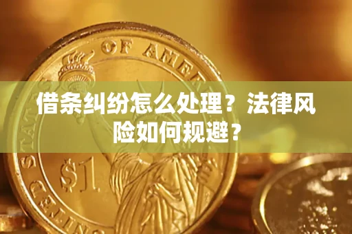 北京借条纠纷怎么处理？法律风险如何规避？