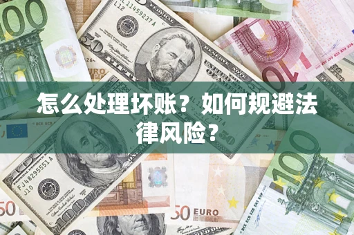 北京怎么处理坏账？如何规避法律风险？