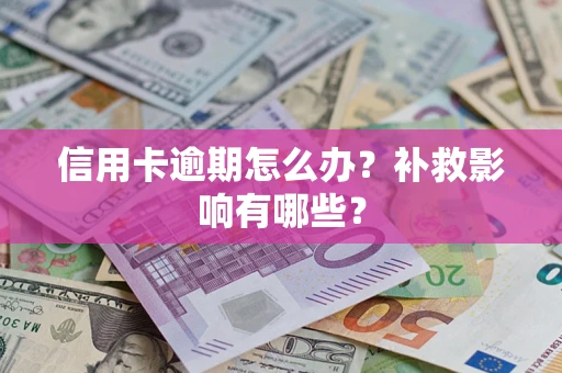 北京信用卡逾期怎么办？补救影响有哪些？