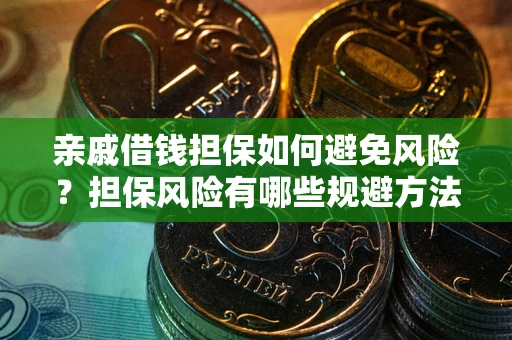 北京亲戚借钱担保如何避免风险？担保风险有哪些规避方法？
