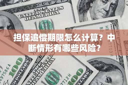 北京担保追偿期限怎么计算？中断情形有哪些风险？