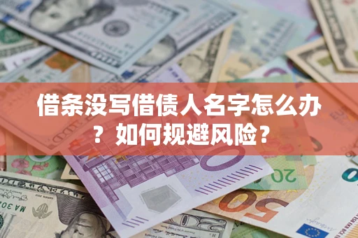 北京借条没写借债人名字怎么办？如何规避风险？