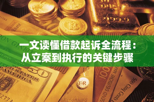 北京一文读懂借款起诉全流程：从立案到执行的关键步骤
