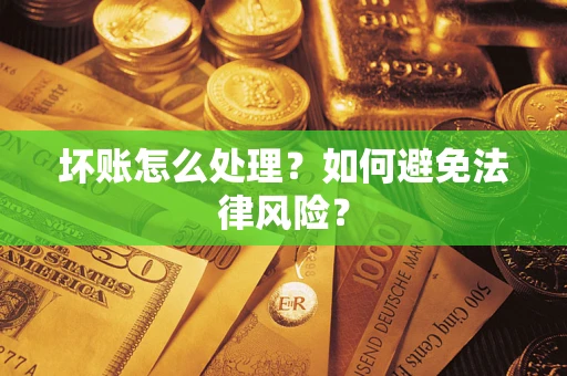 北京坏账怎么处理？如何避免法律风险？