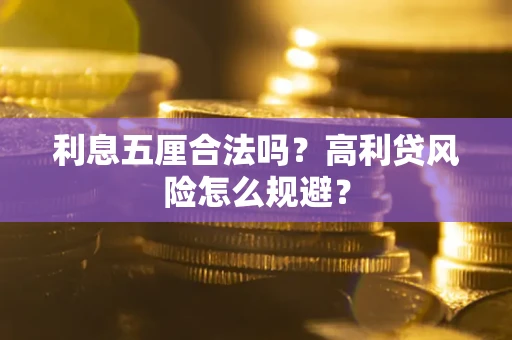 北京利息五厘合法吗？高利贷风险怎么规避？
