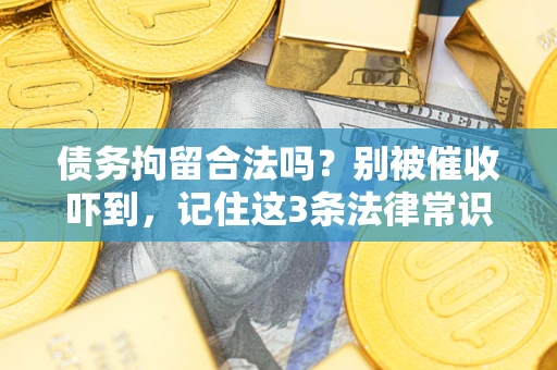 北京债务拘留合法吗?别被催收吓到,记住这3条法律常识 北京债务拘留合法吗?别被催收吓到,记住这3条法律常识