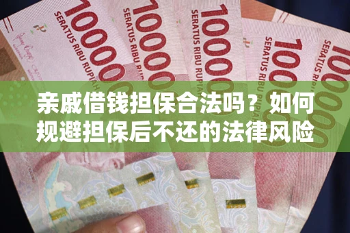 北京亲戚借钱担保合法吗？如何规避担保后不还的法律风险？