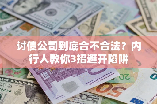 北京讨债公司到底合不合法？内行人教你3招避开陷阱