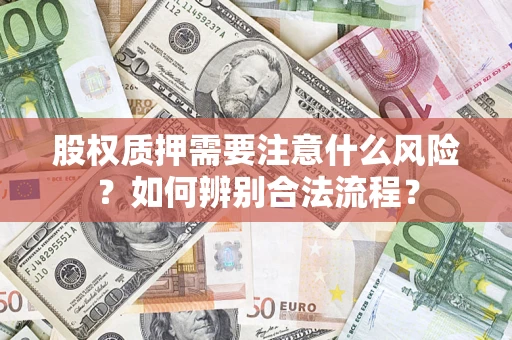 北京股权质押需要注意什么风险？如何辨别合法流程？
