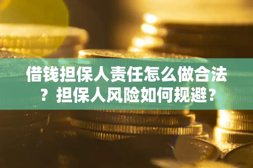 北京借钱担保人责任怎么做合法？担保人风险如何规避？