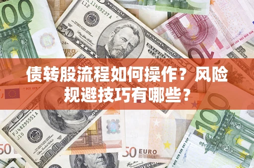 北京债转股流程如何操作？风险规避技巧有哪些？