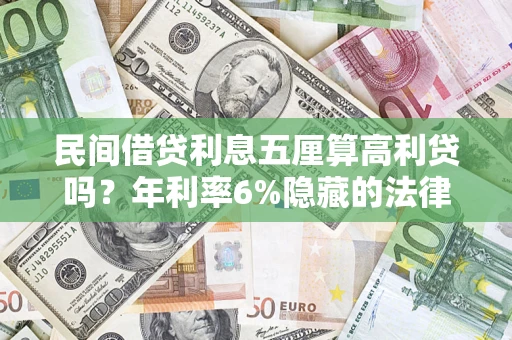 北京民间借贷利息五厘算高利贷吗？年利率6%隐藏的法律风险全解析