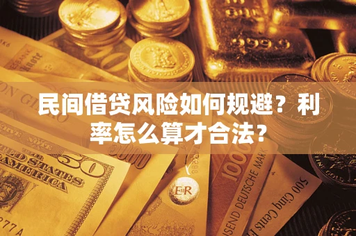北京民间借贷风险如何规避？利率怎么算才合法？