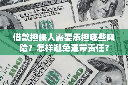 北京借款担保人需要承担哪些风险？怎样避免连带责任？