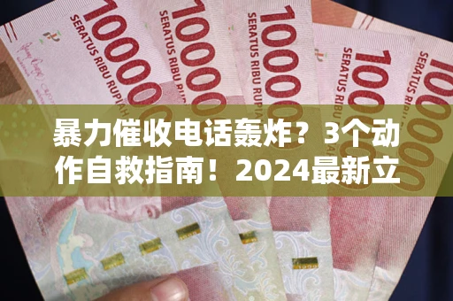 北京暴力催收电话轰炸？3个动作自救指南！2024最新立案标准全解析