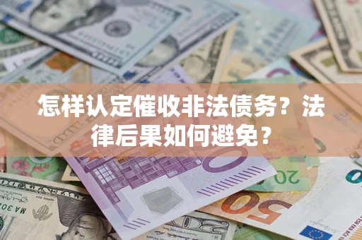 北京怎样认定催收非法债务？法律后果如何避免？